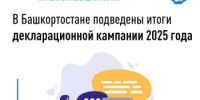 В Башкортостане подведены итоги декларационной кампании 2025 года - Федоровский район